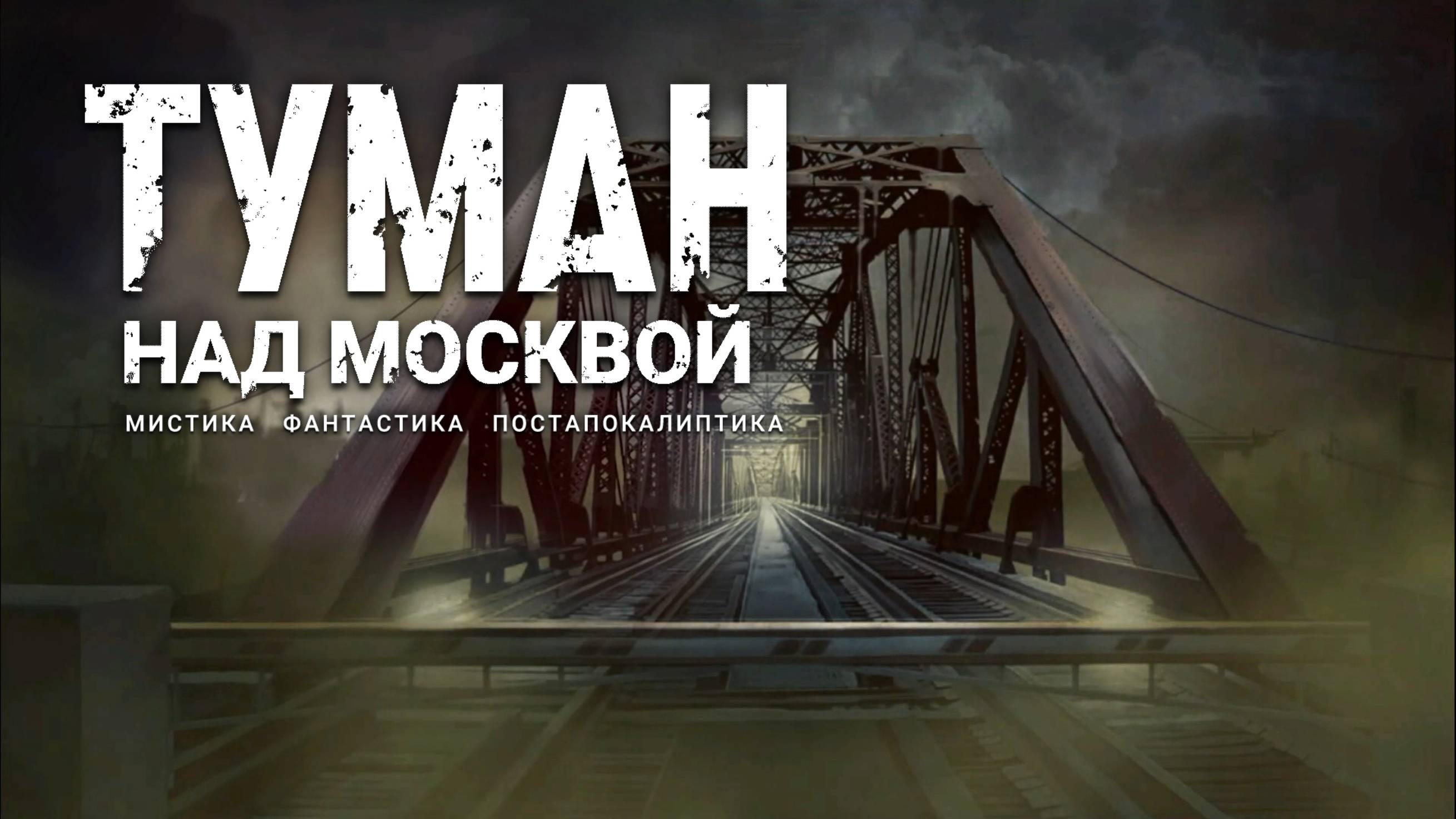 Туман над Москвой. Аудиокнига. Мистика, фантастика, постапокалиптика.