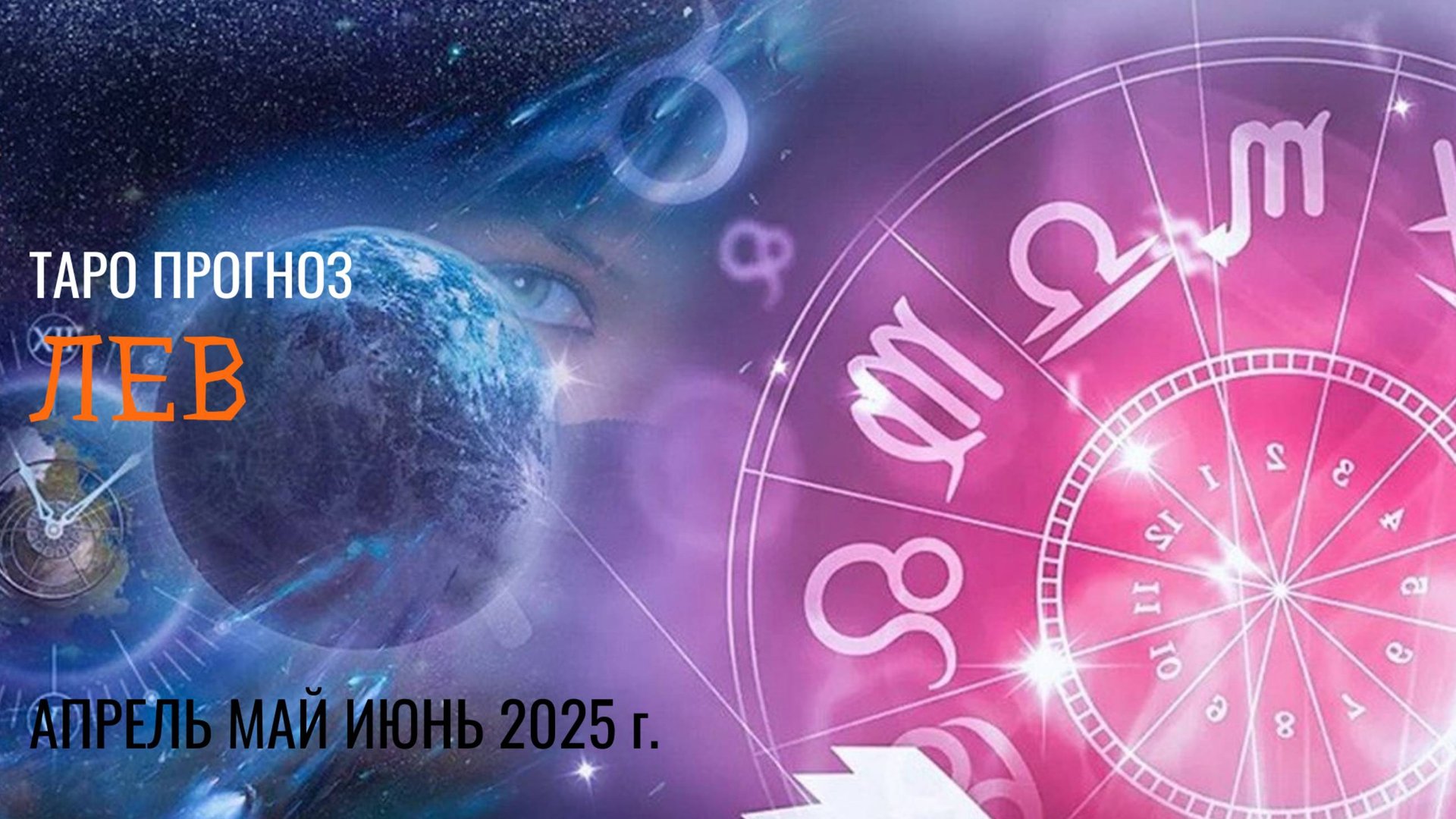 ЛЕВ АПРЕЛЬ, МАЙ, ИЮНЬ 2025🌷 второй триместрквартал года Главные события периода Таро прогноз