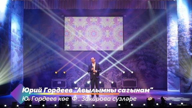 Юрий Гордеев "Авылымны сагынам"
