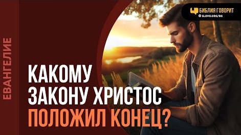 Какому закону Христос положил конец? | "Библия говорит" - Алексей Коломийцев