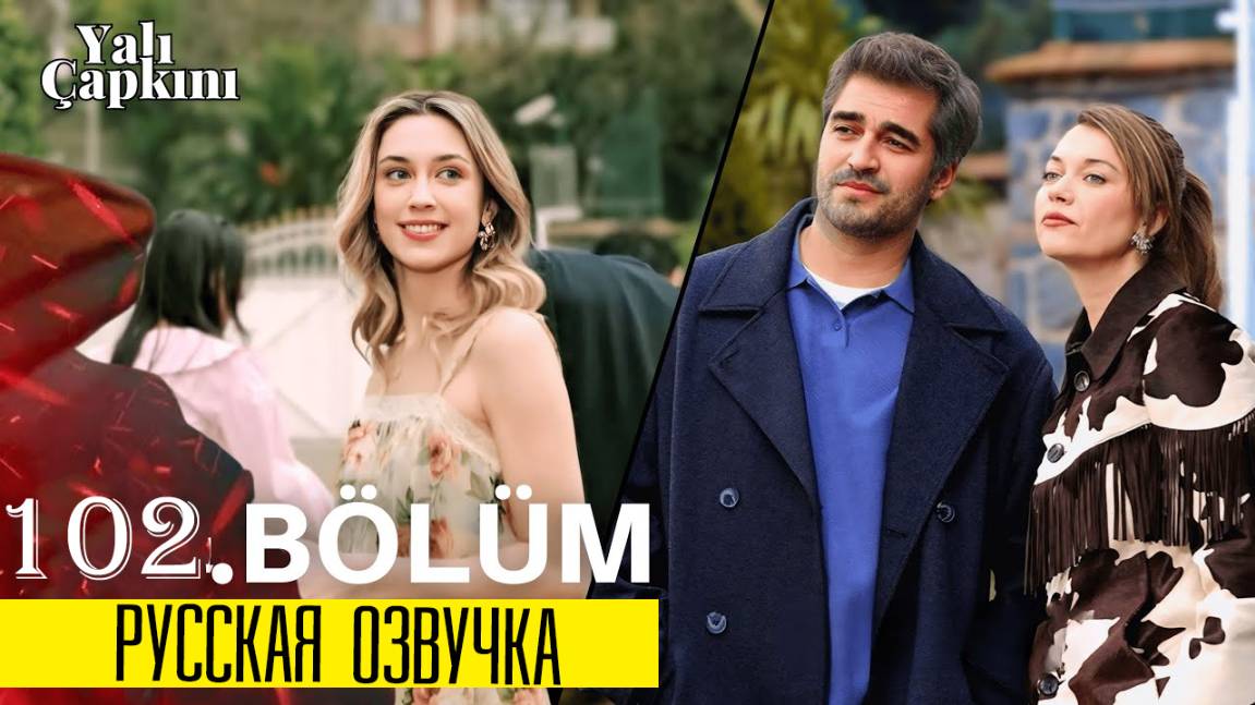 Зимородок 102 серия на русском языке