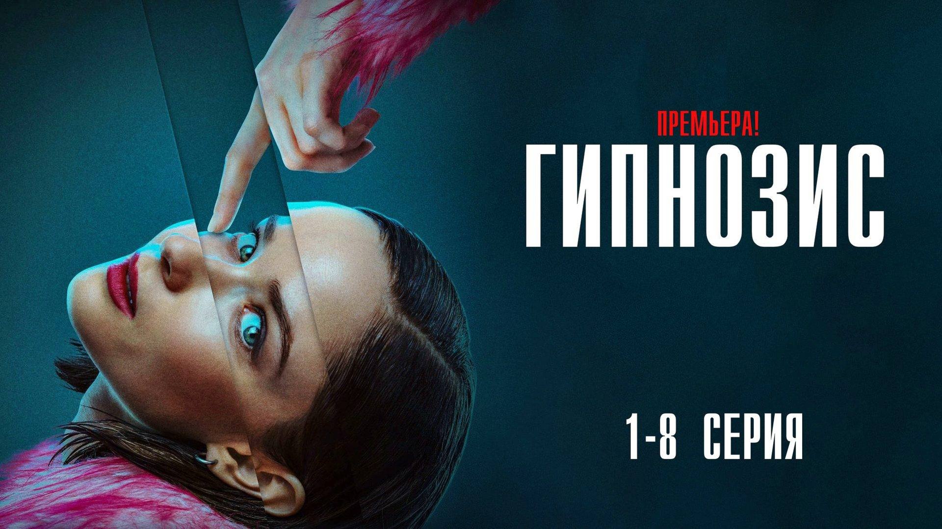 Гипнозис 1-8 серия сериал Мистический триллер ОККО 2025