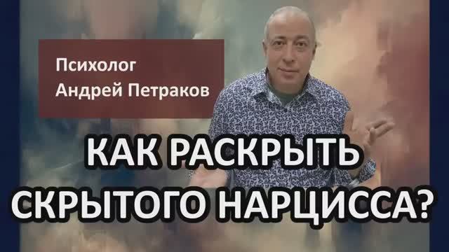 Как "раскрыть" скрытого нарцисса?
