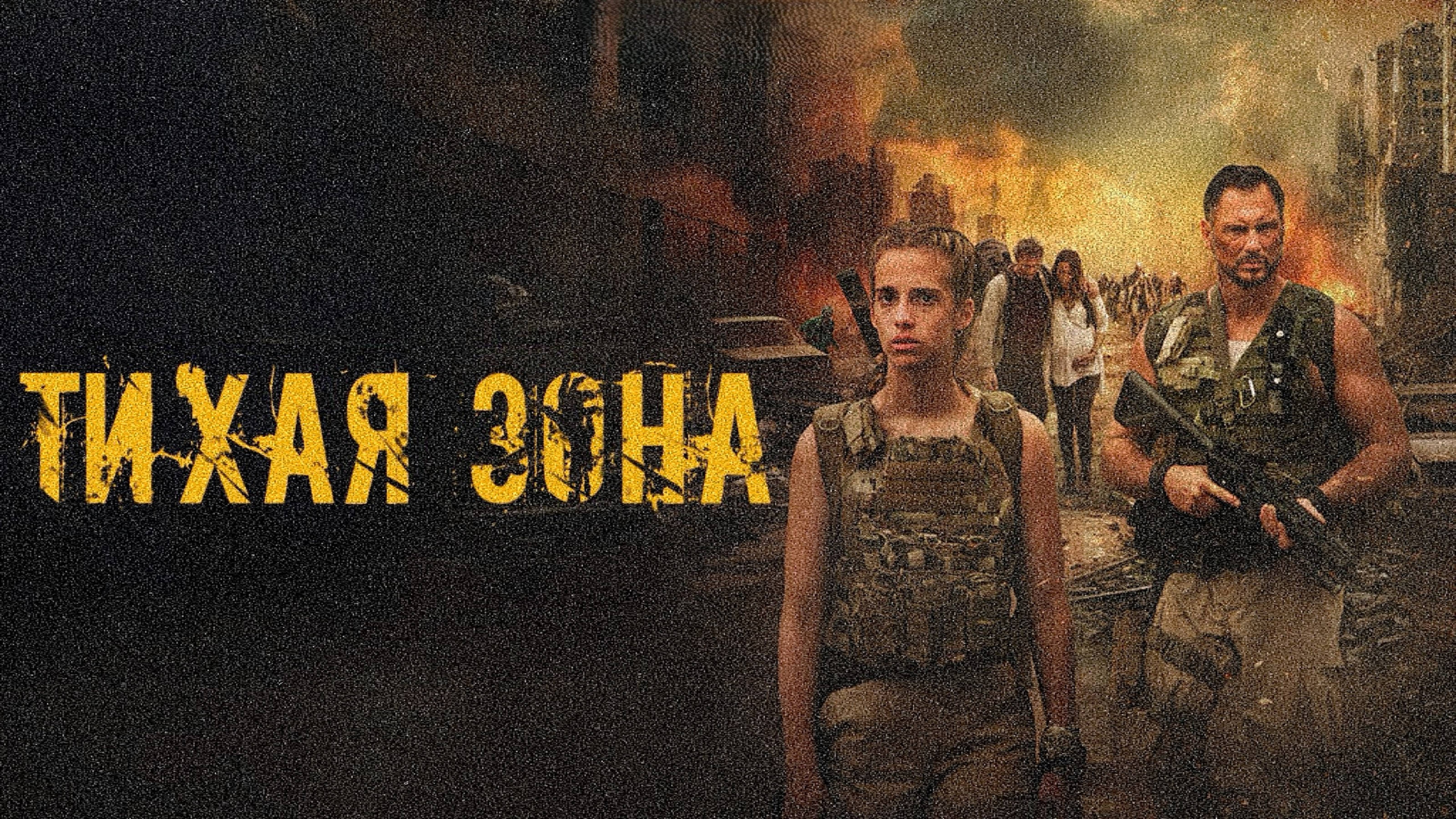 Тихая зона | Silent Zone (2025)