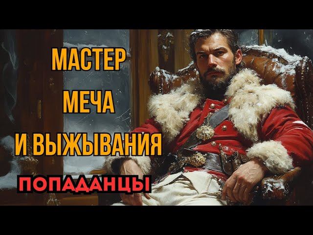ПОПАДАНЦЫ АУДИОКНИГА: МАСТЕР МЕЧА И ВЫЖИВАНИЯ