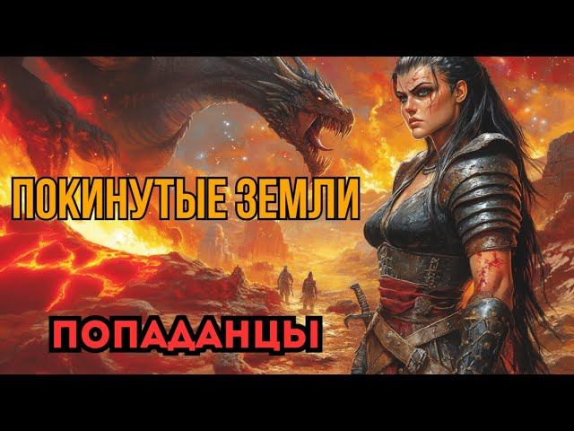 ПОПАДАНЦЫ АУДИОКНИГА: ПОКИНУТЫЕ ЗЕМЛИ