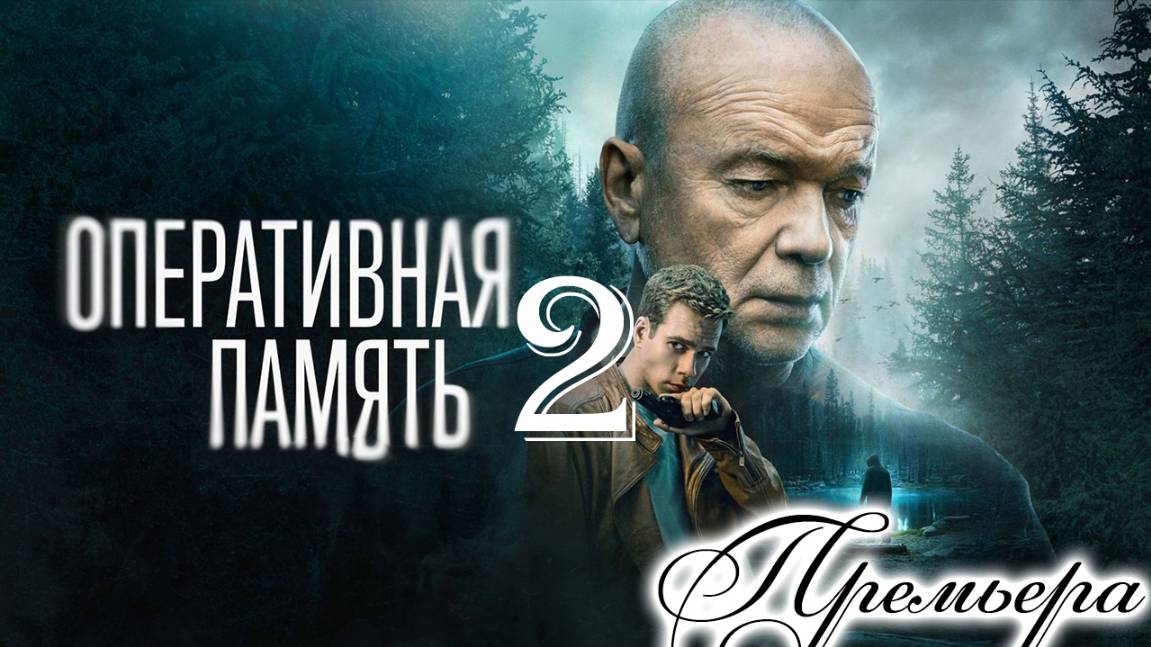 Оперативная память 2 сезон 1-2 серия (нтв детектив 2025)