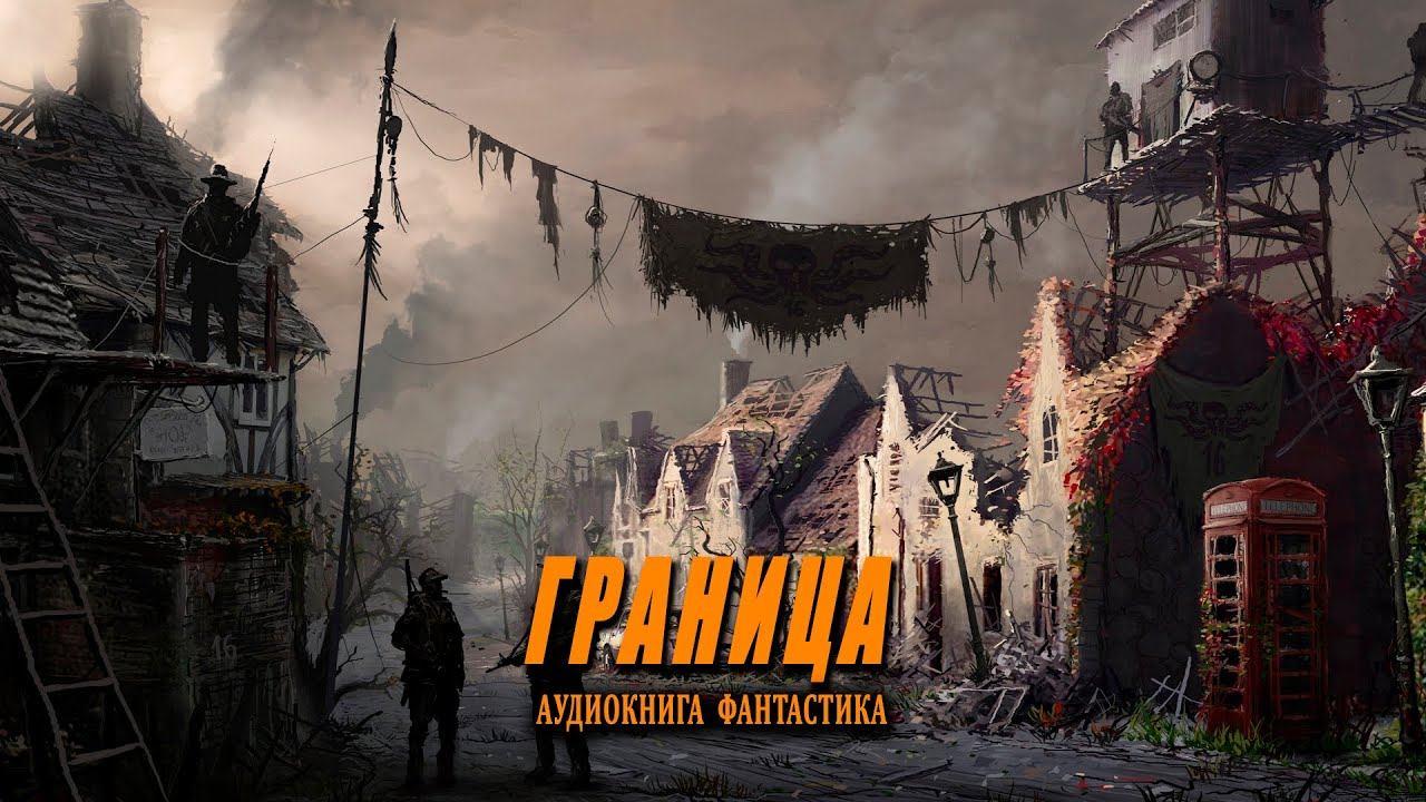 Граница Книга 1 АУДИОКНИГА #аудиокниги #фантастика