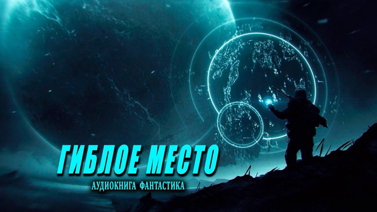 Гиблое место Книга 1 АУДИОКНИГА #аудиокниги #фантастика