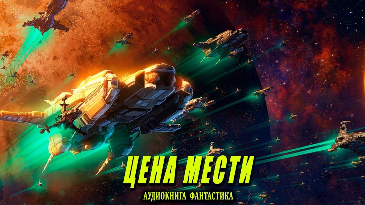 Цена мести Книга 1 АУДИОКНИГА #аудиокниги #фантастика