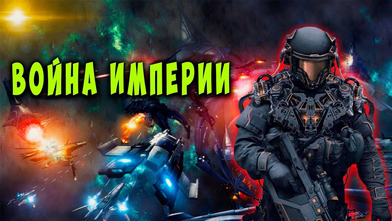 Война империи  Книга 1 АУДИОКНИГА  #аудиокниги #фантастика