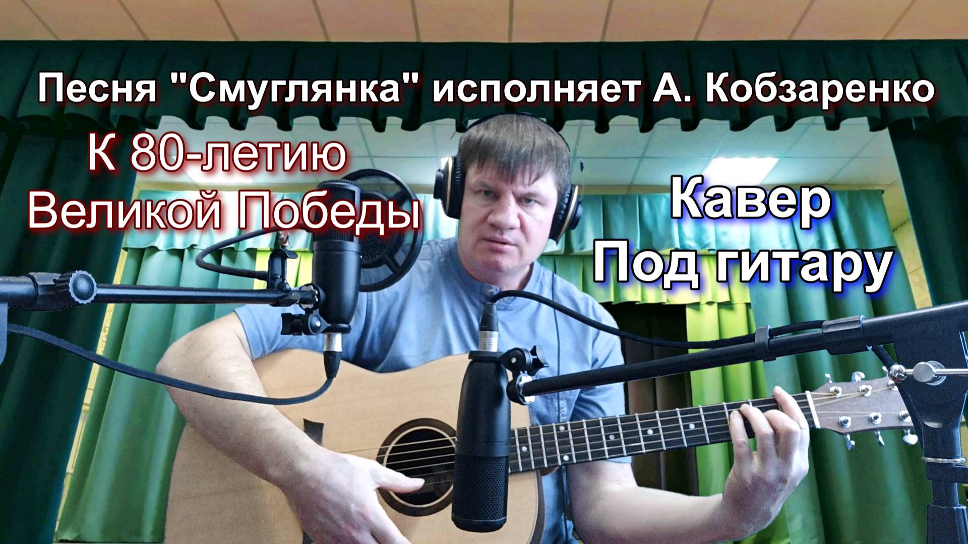Смуглянка
(свежий кавер 2025)