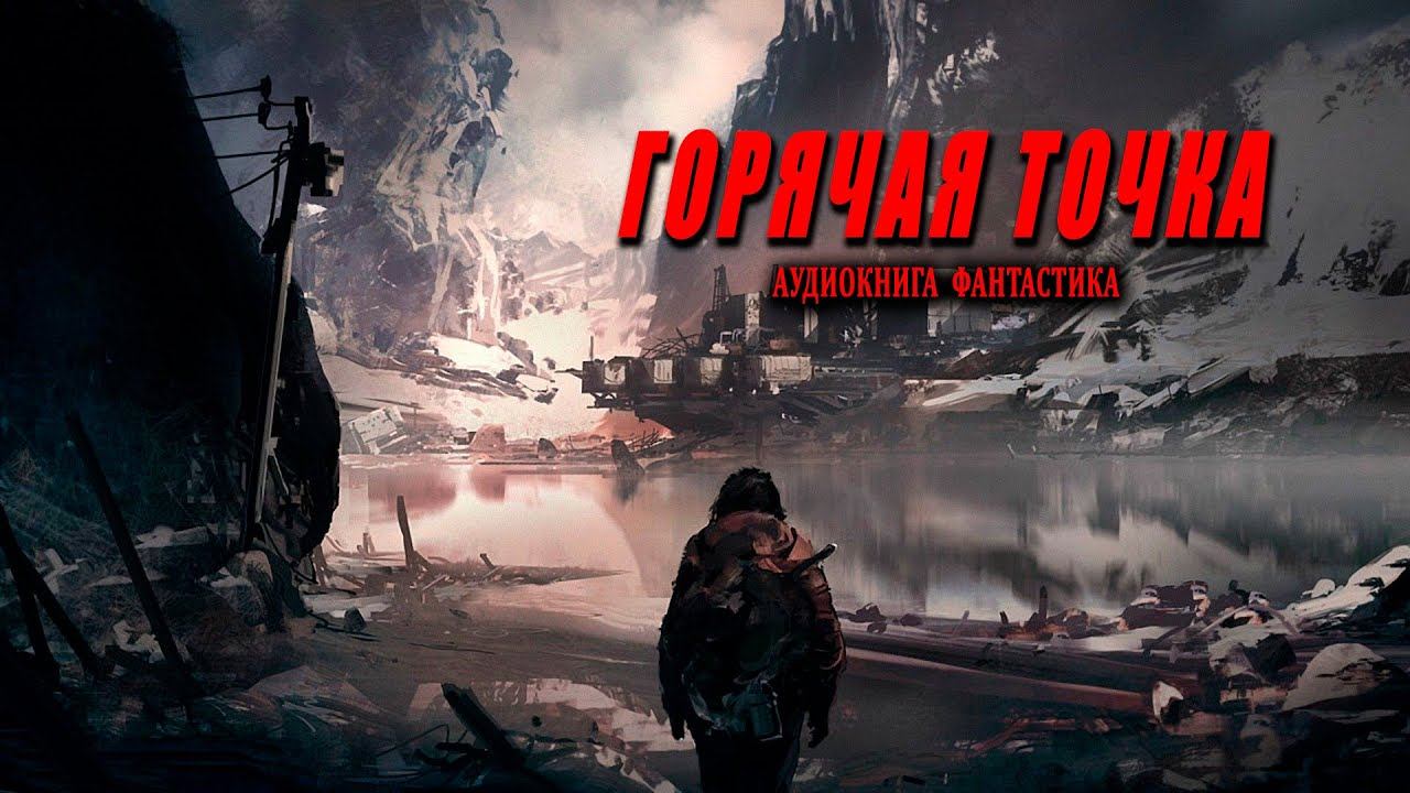 Горячая точка