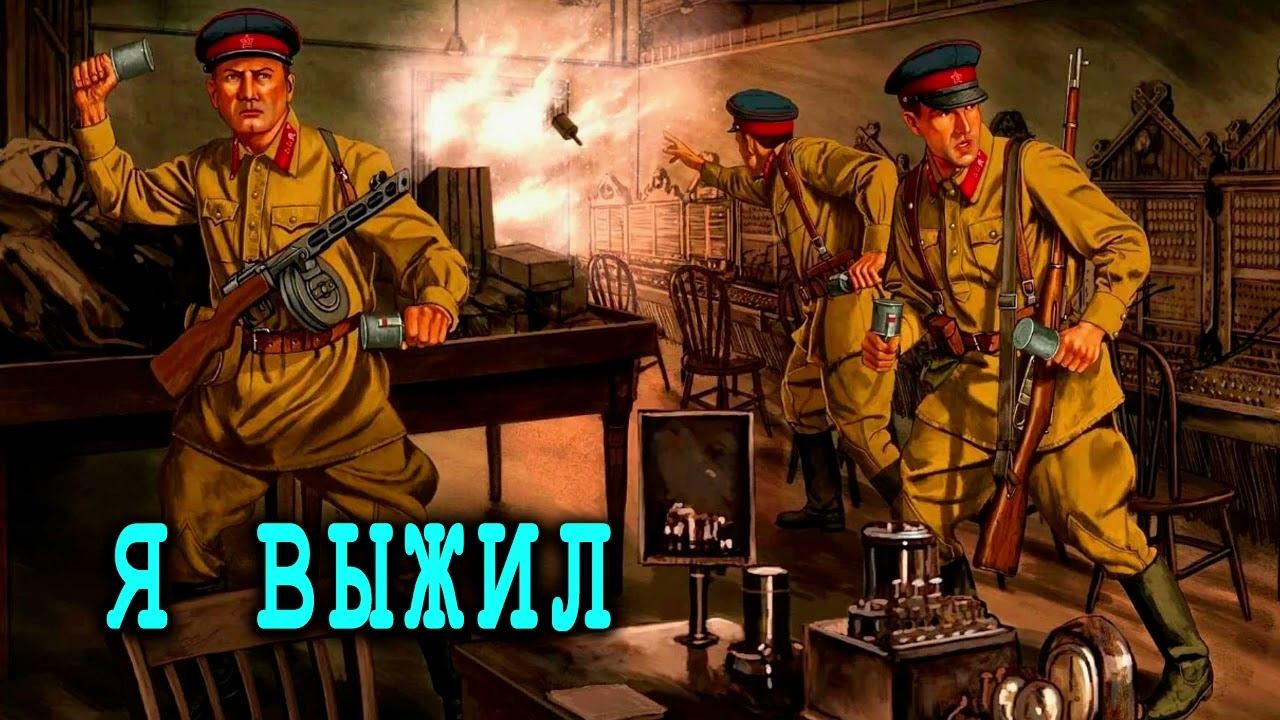 Я выжил АУДИОКНИГА #аудиокниги #фантастика