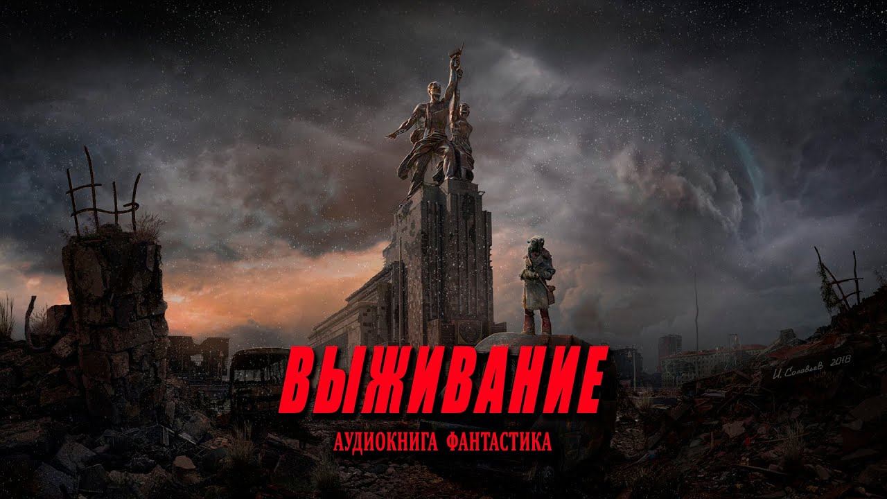 Выживание Книга 1 АУДИОКНИГА #аудиокниги #фантастика