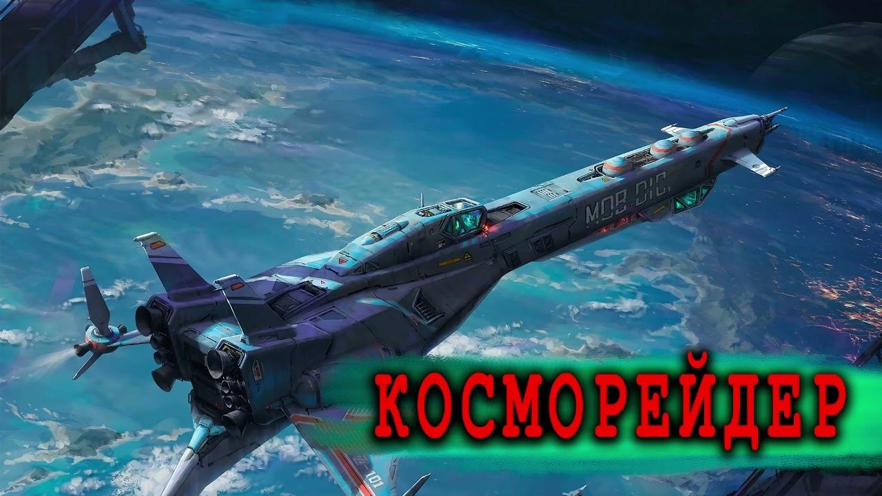 Косморейдер АУДИОКНИГА #аудиокниги #фантастика