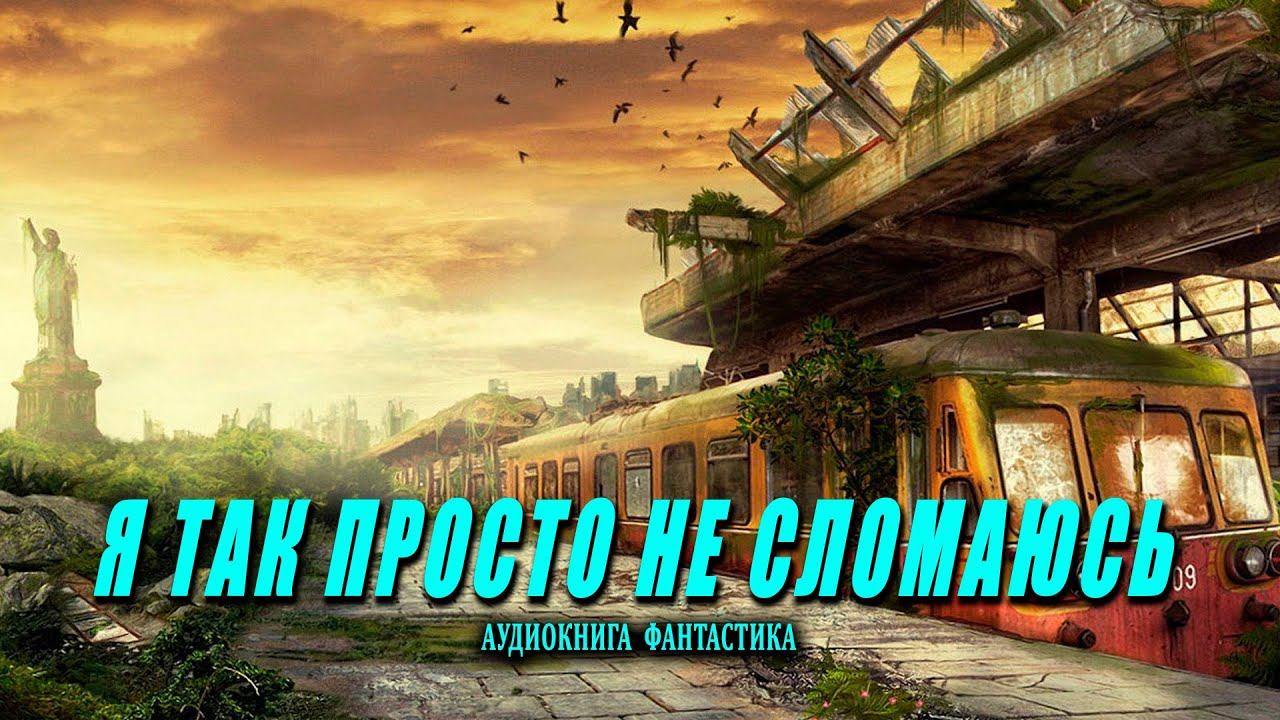 Я так просто не сломаюсь Книга 1 АУДИОКНИГА #аудиокниги #фантастика