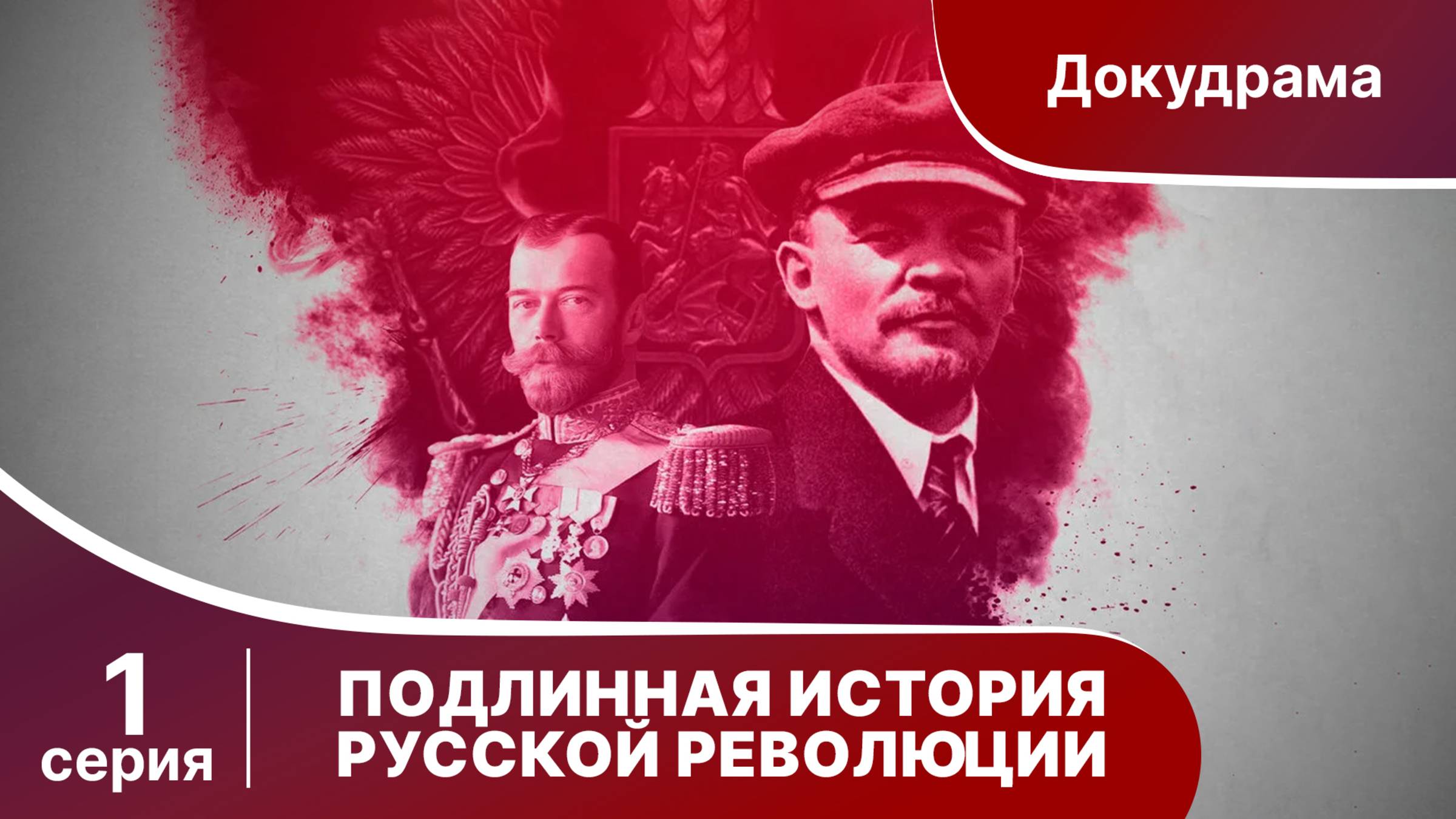 Подлинная история Русской Революции / The Russian Revolution. 1 серия. Документальная драма