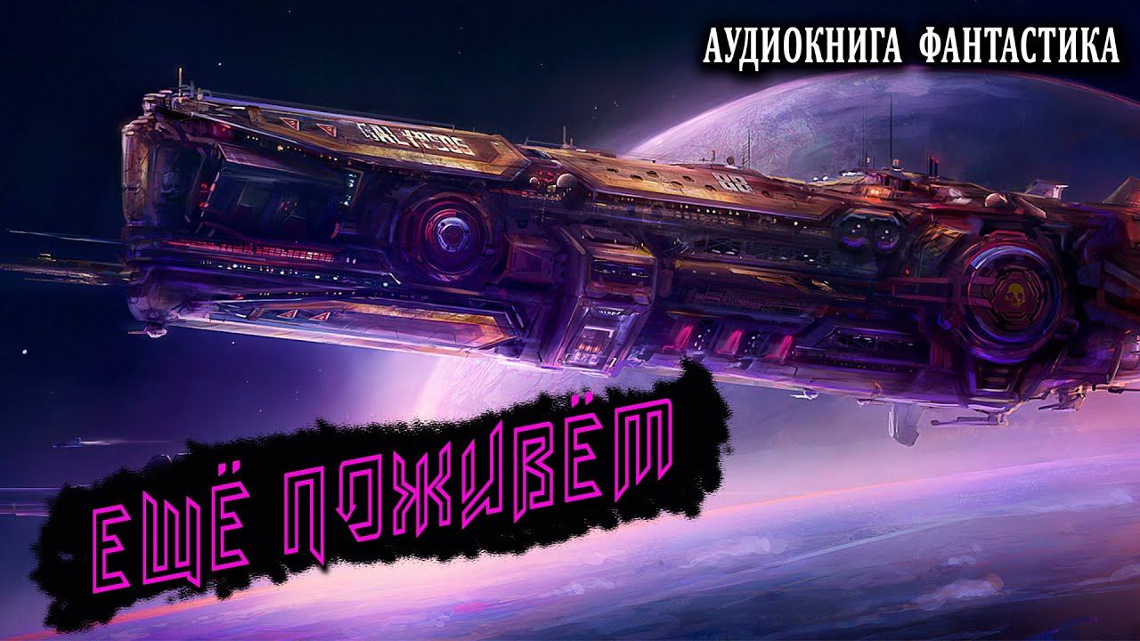 Ещё поживём АУДИОКНИГА #аудиокниги #фантастика
