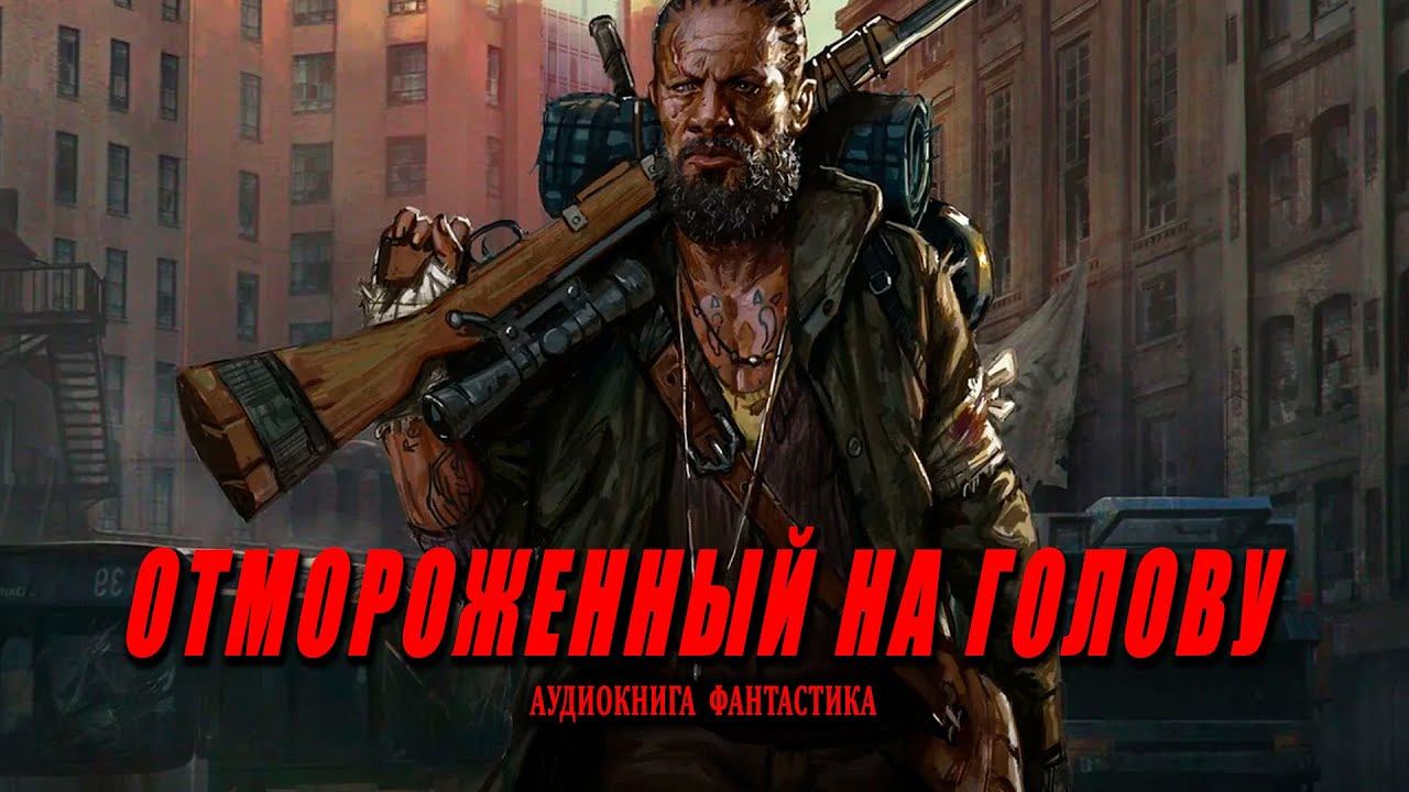 Отмороженный на голову Книга 1 АУДИОКНИГА #аудиокниги #фантастика