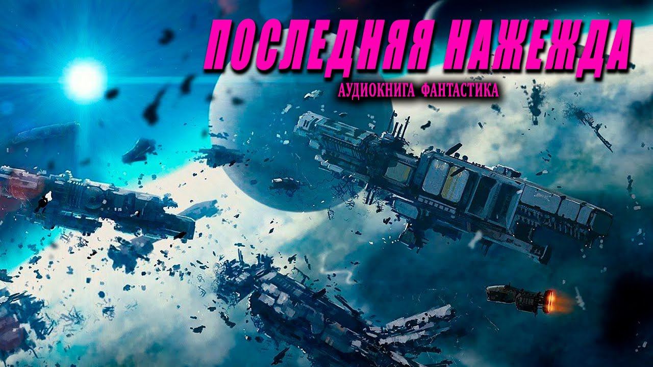 Последняя надежда Книга 1 АУДИОКНИГА #аудиокниги #фантастика