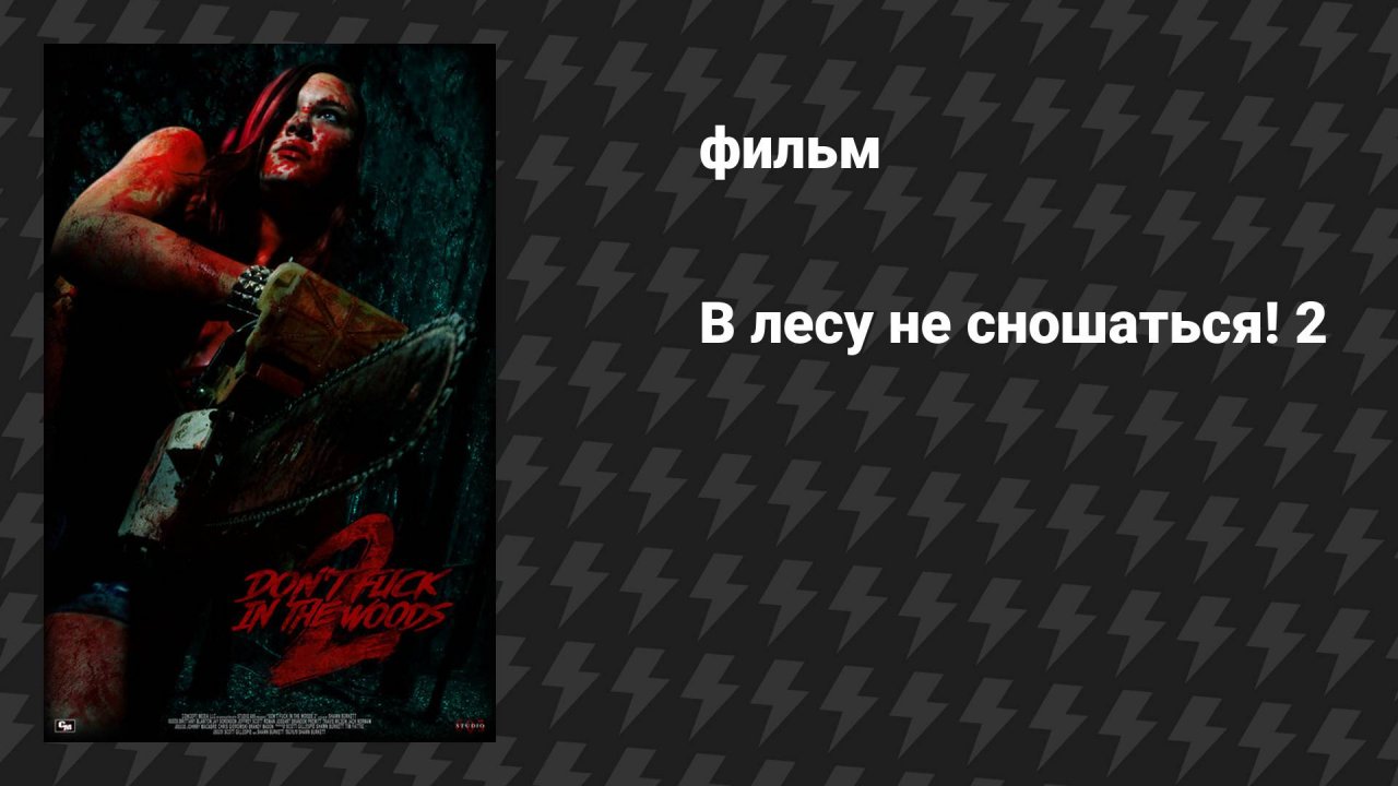 В лесу не сношаться! 2 (фильм, 2022)