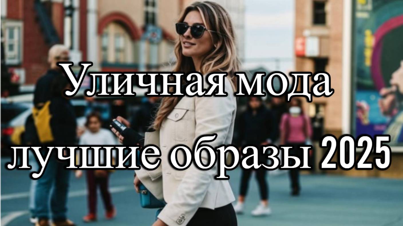 🎯 УЛИЧНАЯ МОДА АПРЕЛЬ 2025 - РОСКОШНАЯ ПРОГУЛКА ПО САМЫМ МОДНЫМ УЛИЦАМ МИЛАНА