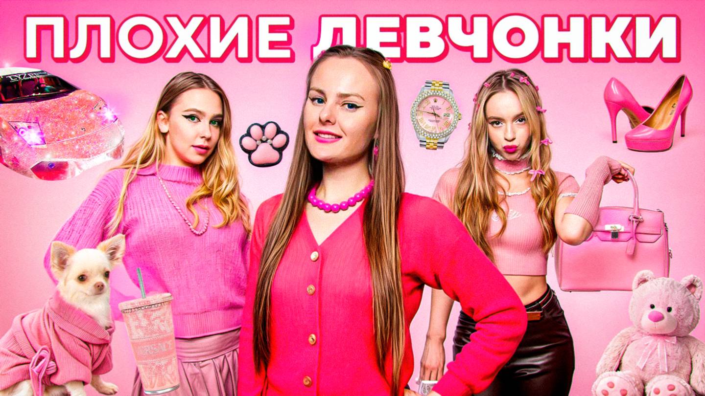 ПЛОХИЕ ДЕВЧОНКИ в РЕАЛЬНОЙ ЖИЗНИ !