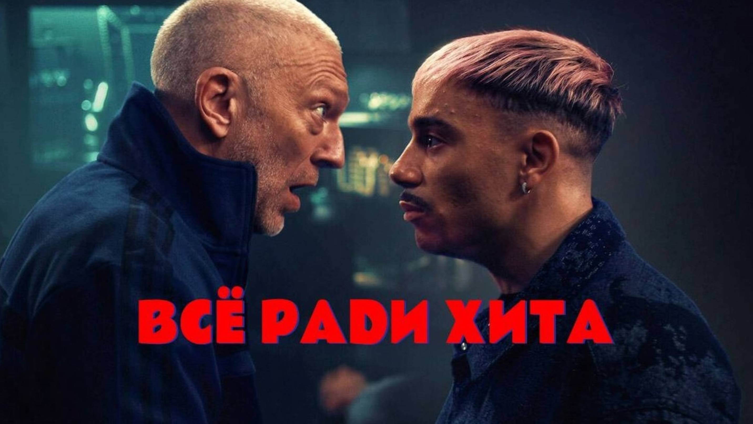 Всё ради хита | Banger (2025)