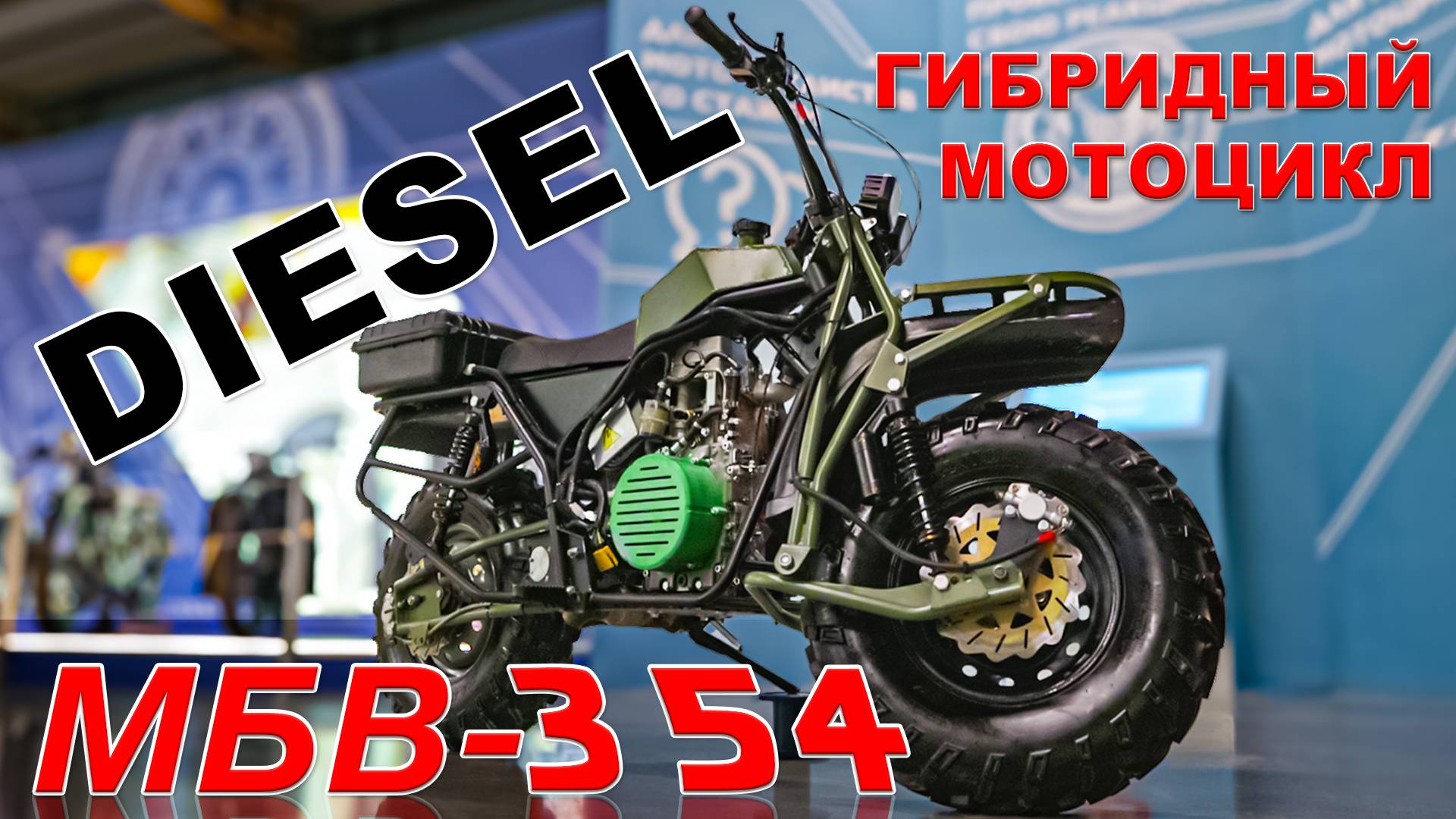 МОТОЦИКЛ, ДИЗЕЛЬ, ЭЛЕКТРИЧЕСТВО / Гибридный МБВ 354/ Иван Зенкевич