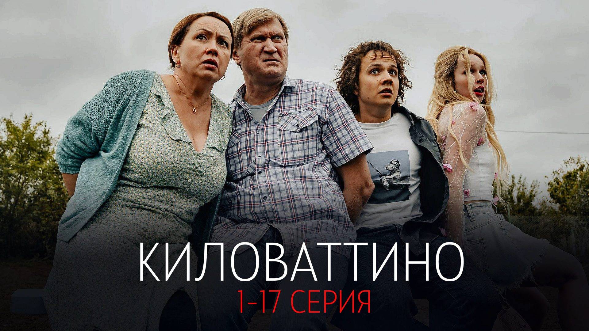 Киловаттино 1-17 серия сериал Комедия Мелодрама СТС 2024