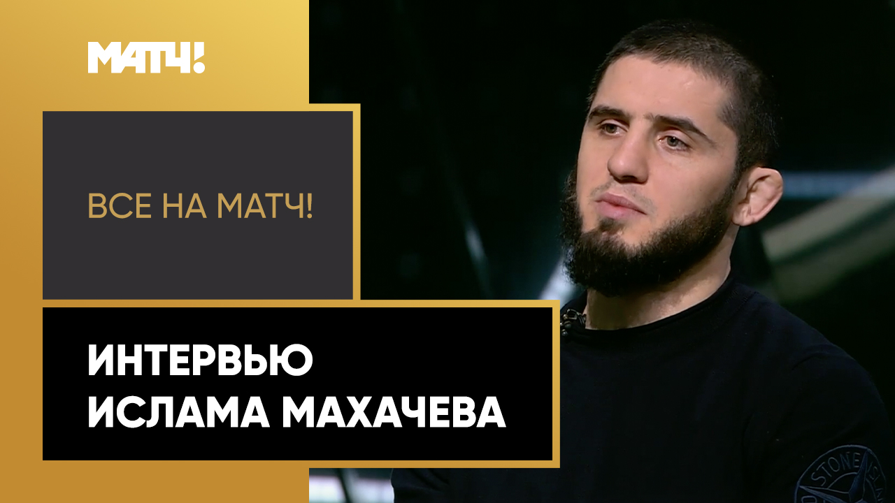 Большое эксклюзивное интервью Ислама Махачева