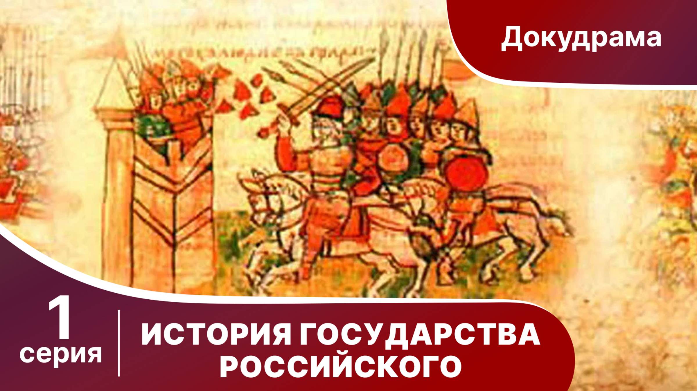 История Государства Российского. Все серии подряд. 1 - 40 серии. Документальный Фильм. StarMedia