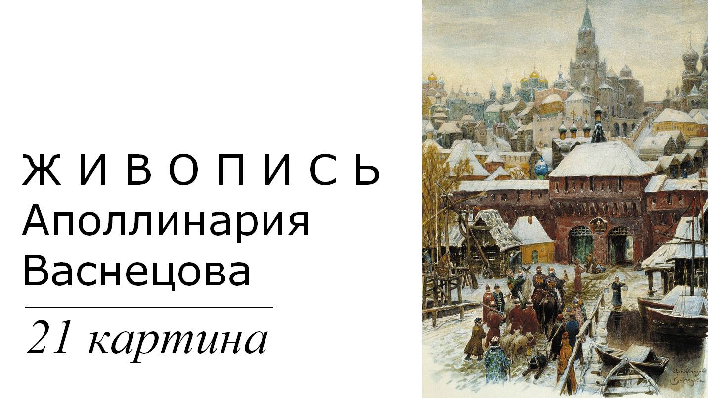 Картины Аполлинария Васнецова. 21 картина | Живопись. Мировое искусство | Блог художника