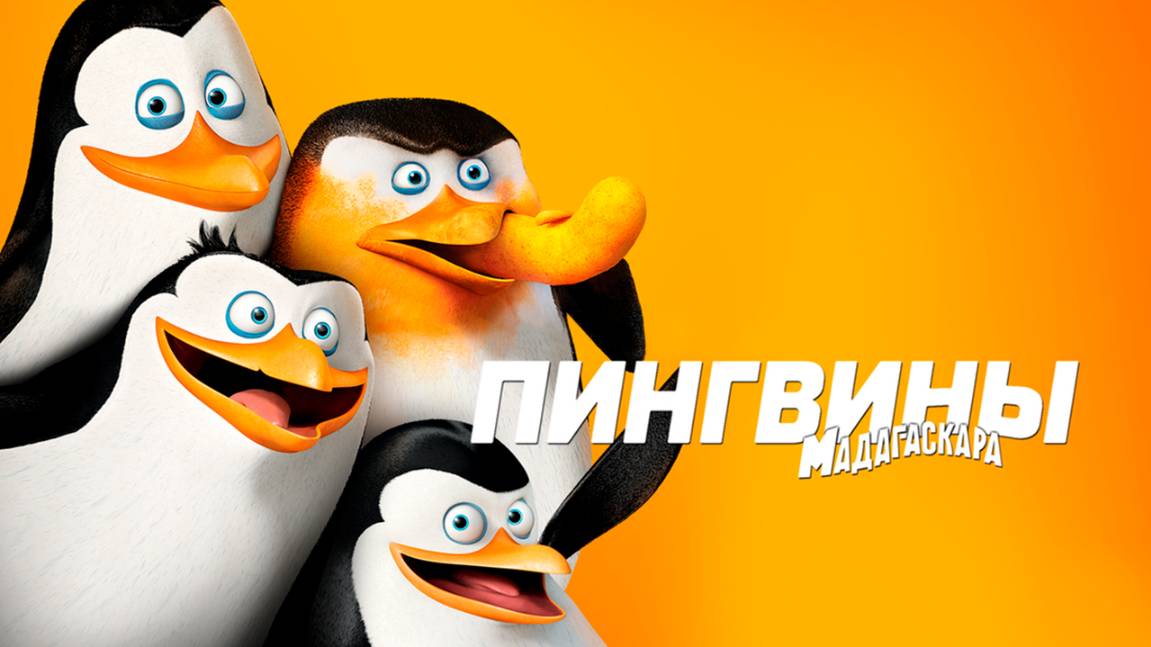 Пингвины из Мадагаскара – 1 сезон 15 серия «Меченый. Небатка»