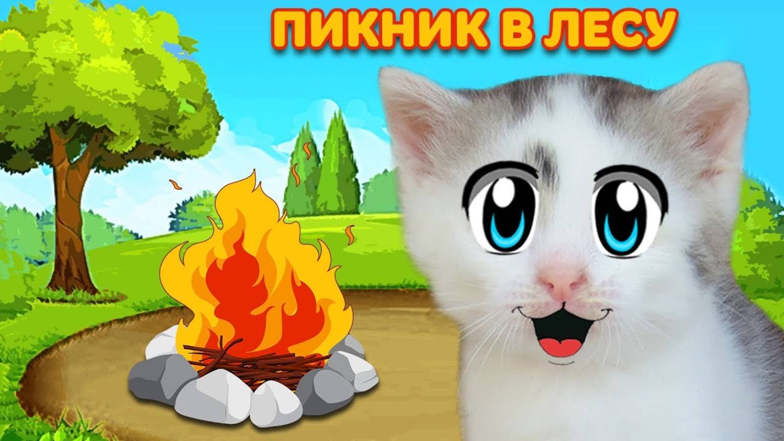 ОГРОМНЫЙ ГРИБ! КОТ и КОШЕЧКА МУРКА и ПИКНИК в ЛЕСУ! 24 ЧАСА ЧЕЛЛЕНДЖ | А ну-ка давай-ка