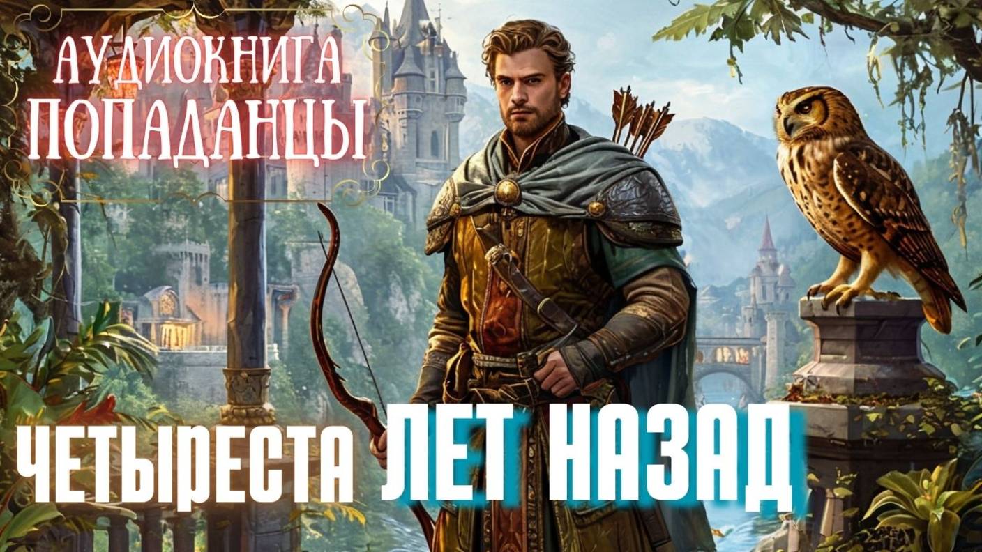 Аудиокнига | ПОПАДАНЦЫ: Четыреста лет назад