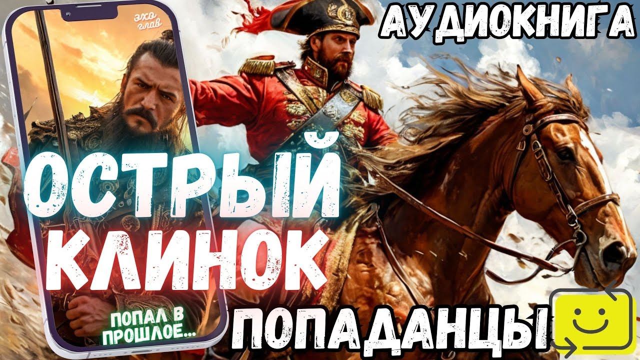 АУДИОРАССКАЗ | ПОПАДАНЕЦ: ОСТРЫЙ КЛИНОК ч2