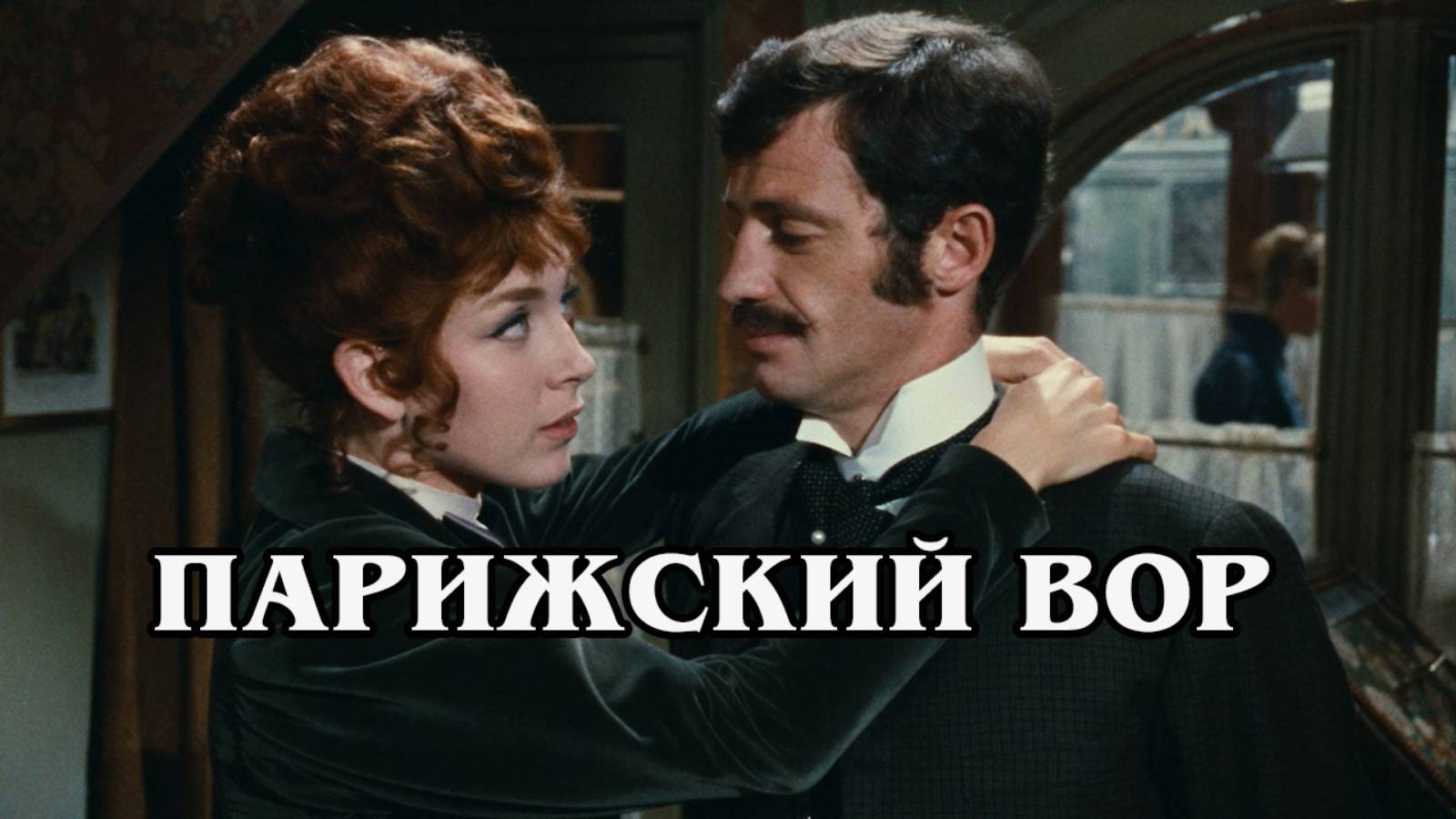 Парижский вор