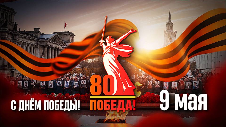 С Днём Победы! 9 мая – 80 лет Великой Победы