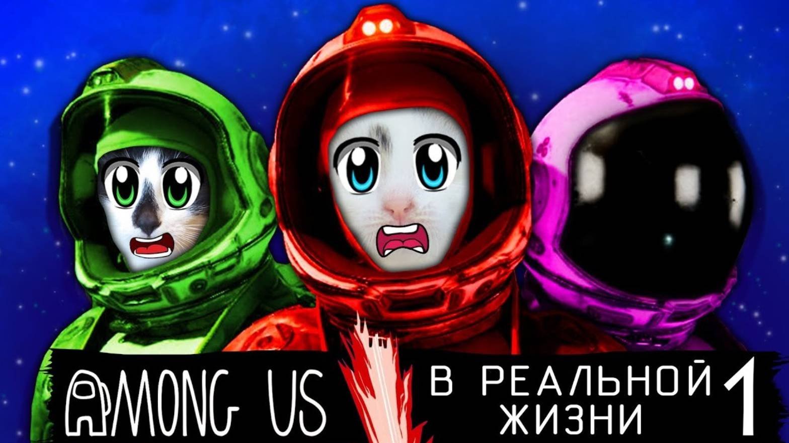 AMONG US в РЕАЛЬНОЙ ЖИЗНИ с КОТАМИ! Челлендж Найди ПРЕДАТЕЛЯ | А ну-ка давай-ка