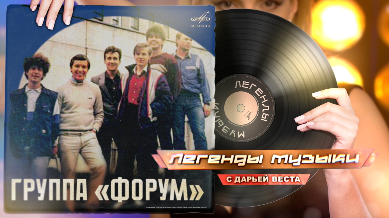 Группа «Форум»