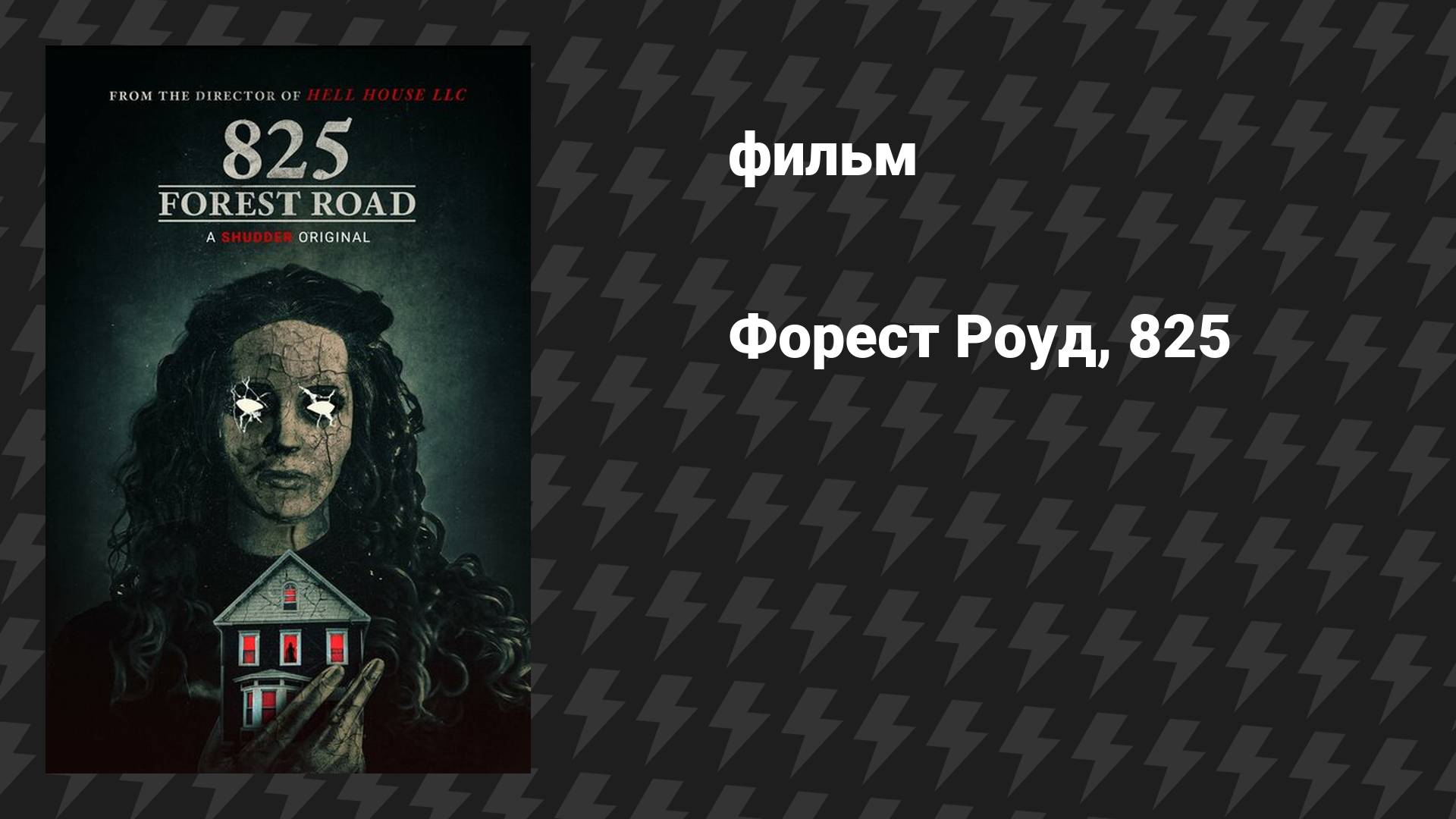 Форест Роуд, 825 (фильм, 2025)