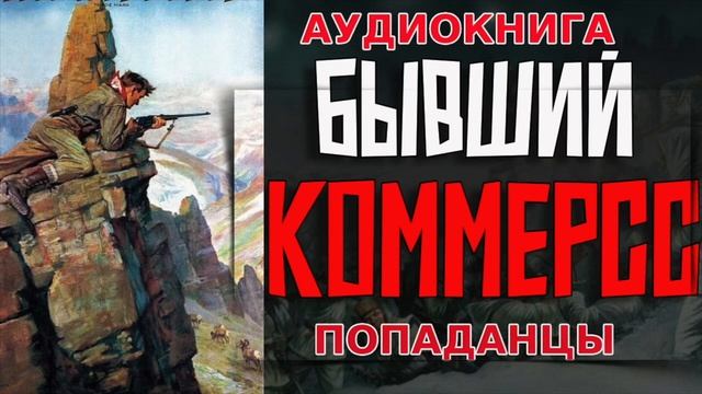 БЫВШИЙ КОММЕРС Аудиокнига #аудиокнига #аудиокниги #попаданец #попаданцы