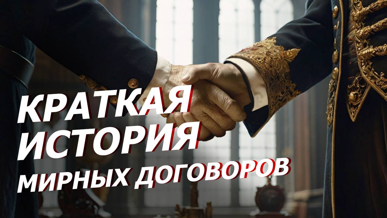 Краткая история МИРНЫХ ДОГОВОРОВ: от Вестфальского мира до наших дней
