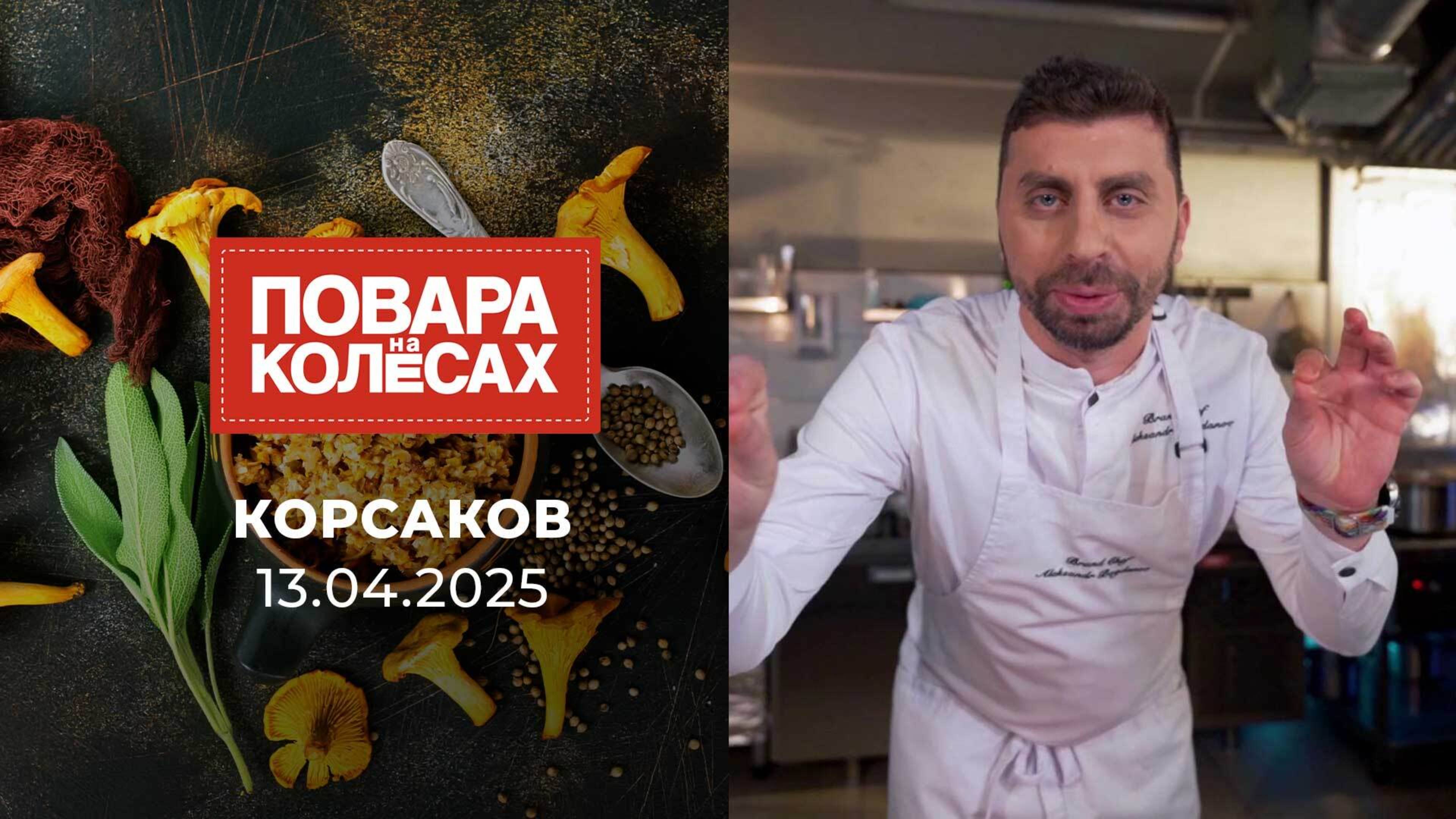 Корсаков. Повара на колесах. Выпуск от 13.04.2025