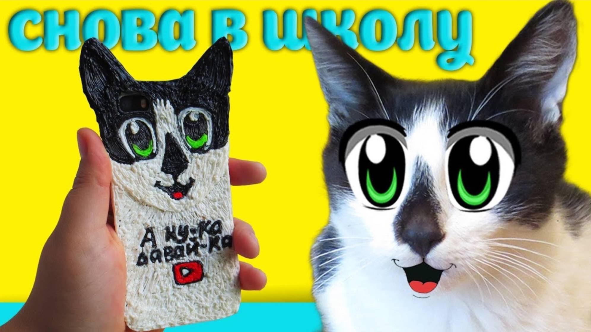 BACK TO SCHOOL 2018! КОТ МАЛЫШ и КОШЕЧКА МУРКА и 5 идей необычной канцелярии | А ну-ка давай-ка