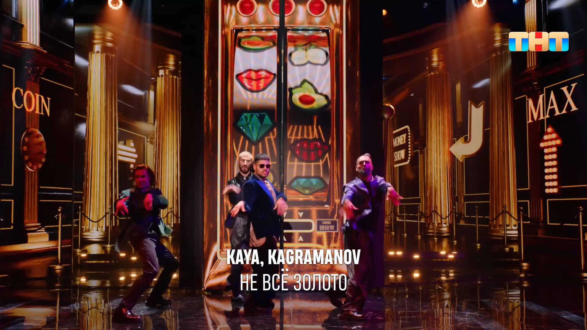 KAYA, KAGRAMANOV «Не всё золото» | ШОУ ВОЛИ