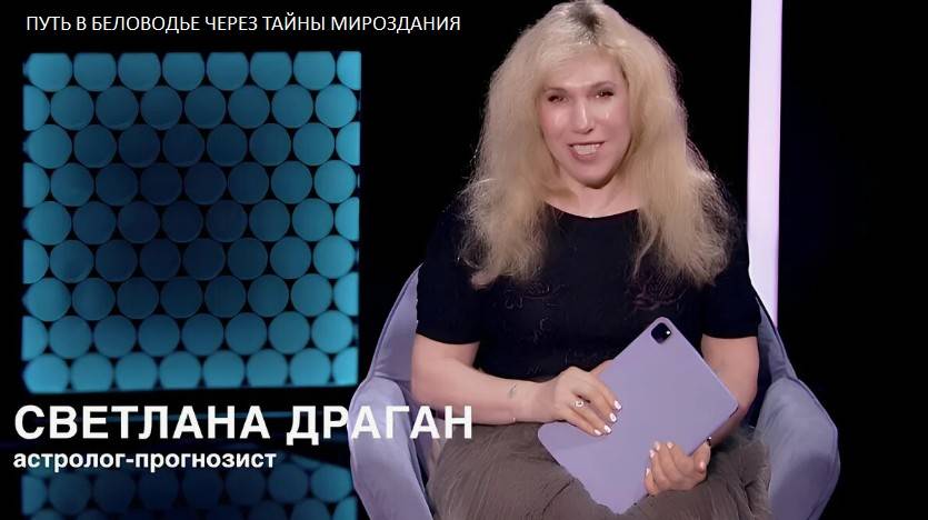 Астролог Светлана Драган: С мая 2025 года начнется Трансформация России и Природы Земли