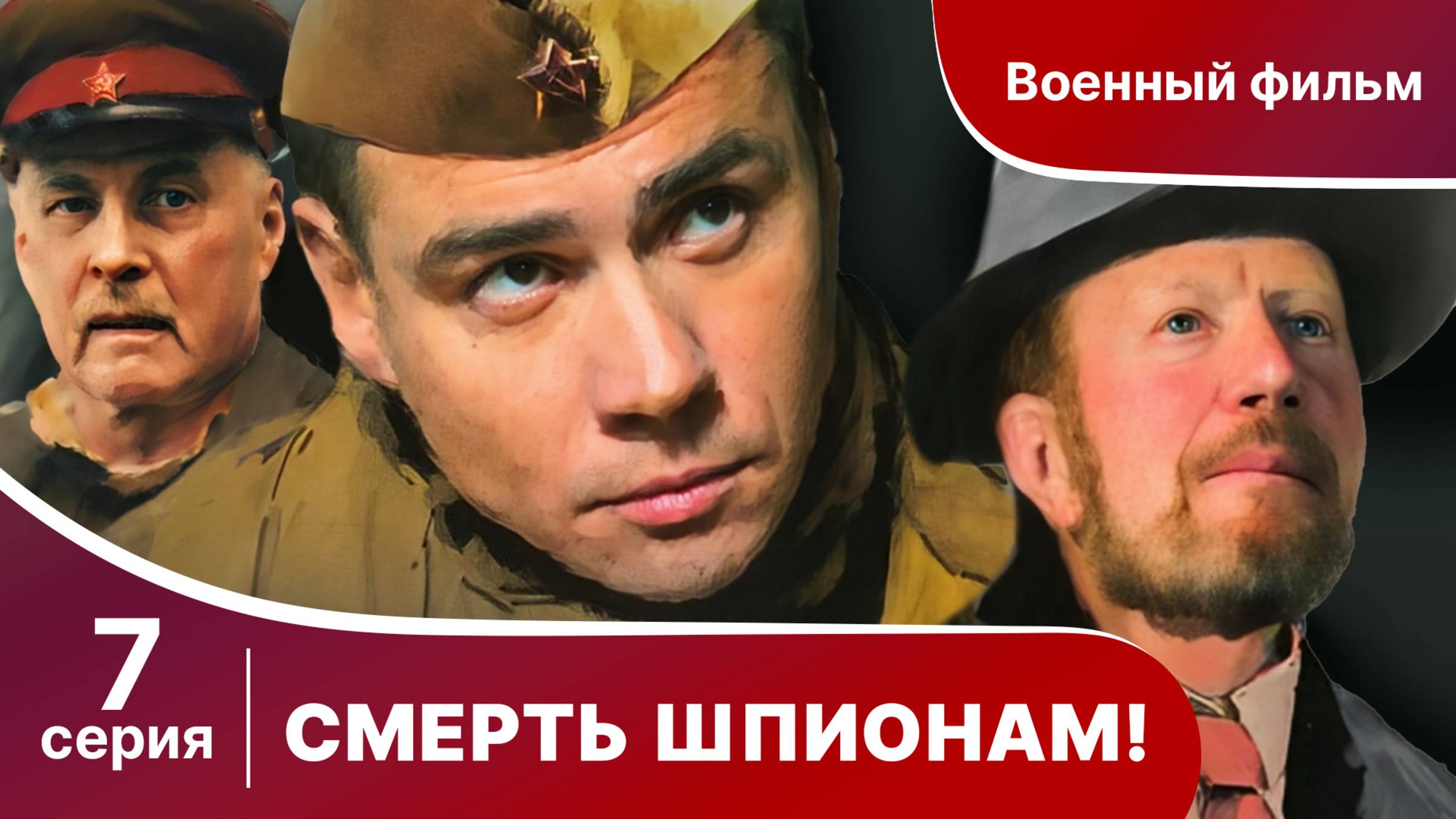Смерть шпионам! 7 Серия. Военный детектив.